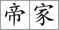 帝家