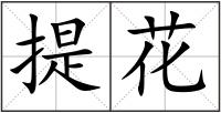 提花
