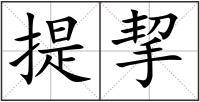 提挈