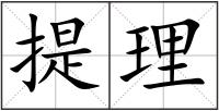 提理