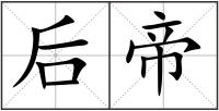 后帝