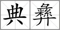 典彝