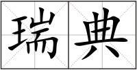 瑞典