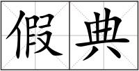 假典