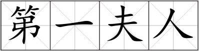 第一夫人