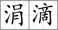 涓滴