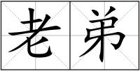老弟
