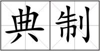 典制