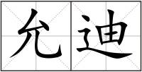 允迪