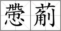 慸葪
