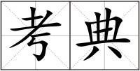 考典