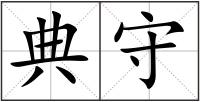 典守