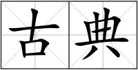 古典