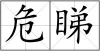 危睇