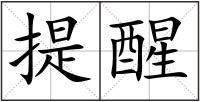提醒