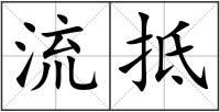 流抵