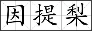 因提梨