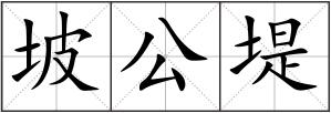 坡公堤