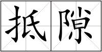 抵隙