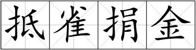 抵雀捐金