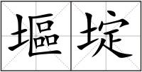 塸埞
