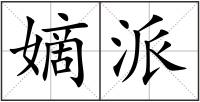 嫡派