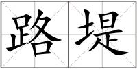 路堤