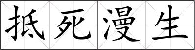 抵死漫生