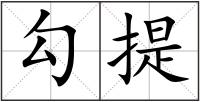 勾提