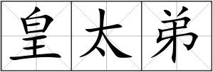 皇太弟