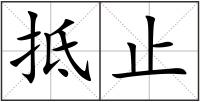 抵止