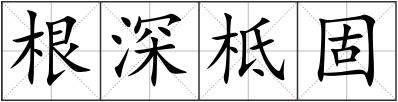 根深柢固