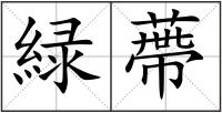 緑蔕