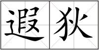 遐狄