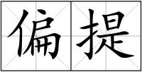 偏提