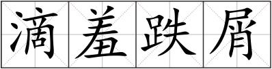 滴羞跌屑