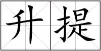 升提