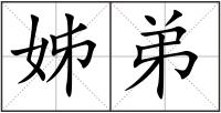 姊弟