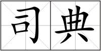 司典