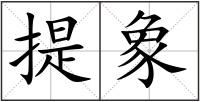 提象