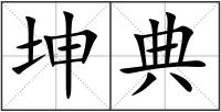 坤典