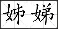 姊娣