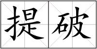 提破
