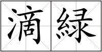 滴緑