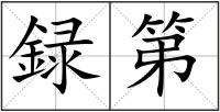 録第