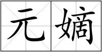 元嫡