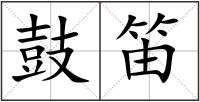 鼓笛