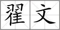 翟文