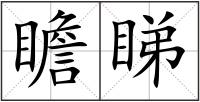 瞻睇