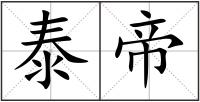 泰帝